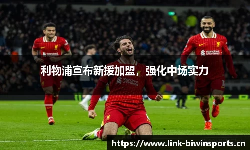 利物浦宣布新援加盟，强化中场实力