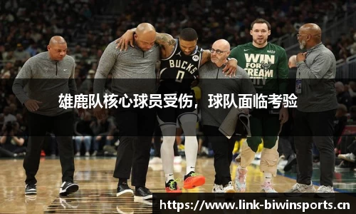 雄鹿队核心球员受伤，球队面临考验