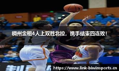 稠州金租4人上双胜北控，携手结束四连败！