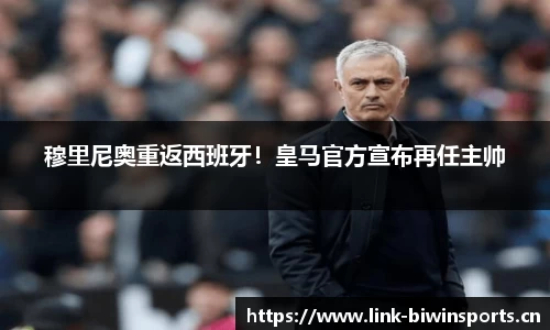 穆里尼奥重返西班牙！皇马官方宣布再任主帅