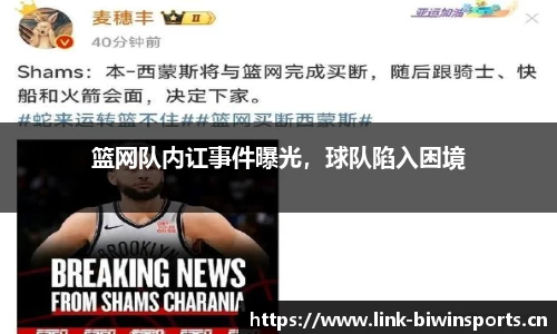 篮网队内讧事件曝光，球队陷入困境