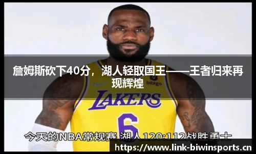 詹姆斯砍下40分，湖人轻取国王——王者归来再现辉煌