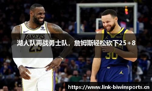 湖人队再战勇士队，詹姆斯轻松砍下25+8