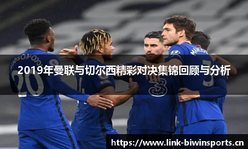 2019年曼联与切尔西精彩对决集锦回顾与分析