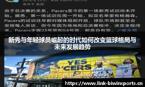 新秀与年轻球员崛起的时代如何改变篮球格局与未来发展趋势