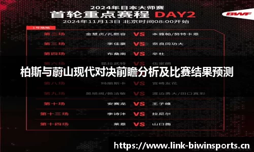 柏斯与蔚山现代对决前瞻分析及比赛结果预测