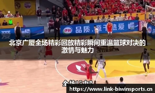 北京广厦全场精彩回放精彩瞬间重温篮球对决的激情与魅力