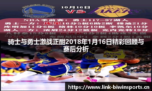 骑士与勇士激战正酣2018年1月16日精彩回顾与赛后分析