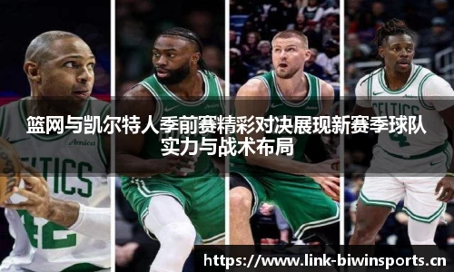 篮网与凯尔特人季前赛精彩对决展现新赛季球队实力与战术布局