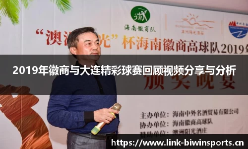 2019年徽商与大连精彩球赛回顾视频分享与分析