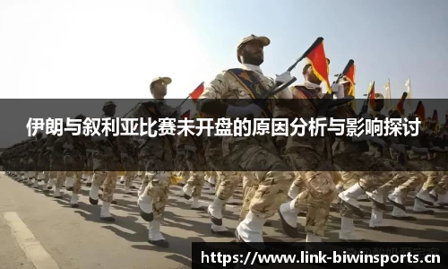 伊朗与叙利亚比赛未开盘的原因分析与影响探讨