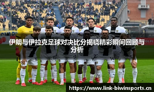 伊朗与伊拉克足球对决比分揭晓精彩瞬间回顾与分析