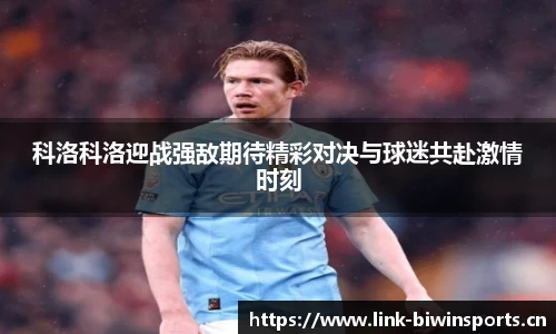 科洛科洛迎战强敌期待精彩对决与球迷共赴激情时刻
