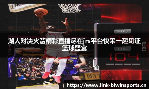 湖人对决火箭精彩直播尽在jrs平台快来一起见证篮球盛宴