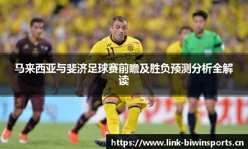 马来西亚与斐济足球赛前瞻及胜负预测分析全解读