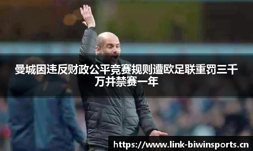 曼城因违反财政公平竞赛规则遭欧足联重罚三千万并禁赛一年