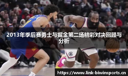 2013年季后赛勇士与掘金第二场精彩对决回顾与分析