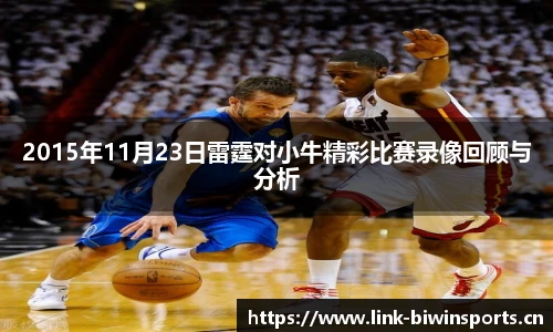 2015年11月23日雷霆对小牛精彩比赛录像回顾与分析
